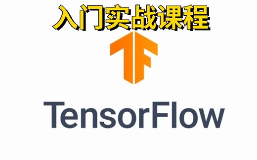强推！翻遍全网终于找到最通俗易懂的深度学习框架TensorFlow教程了！从入门安装到项目实战全教程（全86讲）-人工智能、深度学习、神经网络、计算机视觉