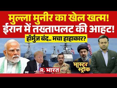 Master Stroke : मुल्ला मुनीर का खेल खत्म! | Pakistan | US Iran Israel Ceasefire | Modi