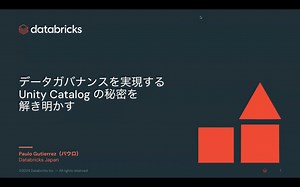 データガバナンスを実現するUnity Catalog の秘密を 解き明かす