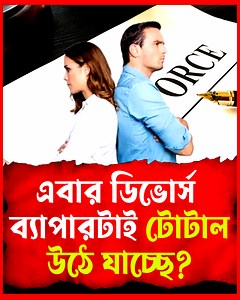 4.2M views · 56K reactions | এবার ডিভোর্স ব্যাপারটাই টোটাল উঠে যাচ্ছে? আদালতের একেবারে যুগান্তকারী রায়। #divorce | Bengal LIVE | Facebook