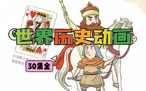 【30集全 可分享】《世界历史动画片》用一种轻松又愉快的方式讲解历史，现代的语言讲解能够让我们更轻松的明白历史，连贯的故事线的设计能够更好的吸引孩子