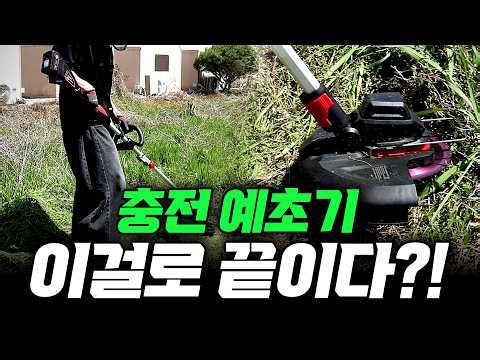 '충전 예초기' 종류별로 싹 다 가지고 왔습니다... 가성비 미친 제품 국내에서 AS까지 걱정 없다?!