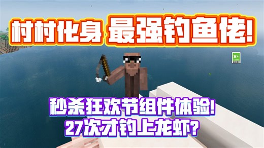 秒杀狂欢节模组体验！村村化身最强钓鱼佬？！