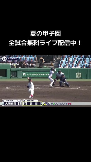夏の甲子園 無料ライブ配信で全試合を楽しもう！