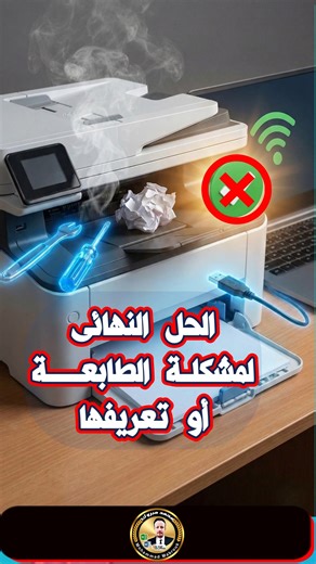 الحل النهائي لأي مشكلة في الطابعة أو تعريفها 🖨️ مش هتغيّر طابعة ولا تعيد تسطيب ويندوز تاني! حل مشكلة الطابعة في ويندوز تعريف الطابعة بدون مشاكل الطابعة لا تعمل إصلاح مشاكل Printer #طابعة #Printer #Windows10 #Windows11 #حلول_ويندوز #تعريف_الطابعة #مشاكل_الكمبيوتر #صيانة_الكمبيوتر #شروحات_كمبيوتر #تقنية #تكنولوجيا #محمد_مبروك | سماء المعرفة