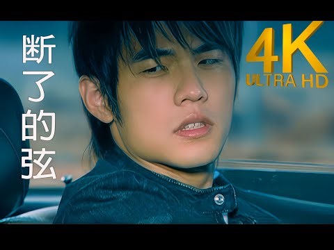 【4K修复】周杰伦《断了的弦》MV 2160p修复版