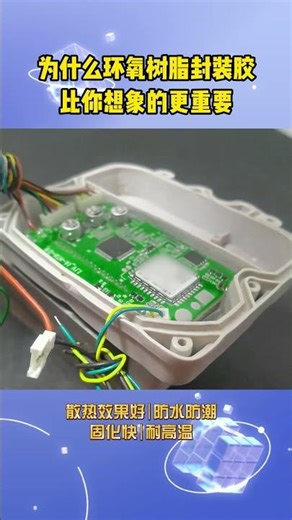 为什么环氧树脂封装胶比你想象的更重要