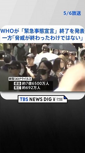 約7億6,500万人感染確認 約692万人が死亡 新型コロナウイルス WHOが「緊急事態宣言」終了を発表 「世界的な健康上の脅威が終わったわけではない」 | TBS NEWS DIG #shorts
