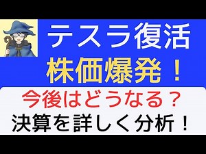 テスラ復活！株価爆発！今後はどうなる？決算を詳しく分析。