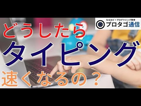【タイピング】速くなるコツを伝授