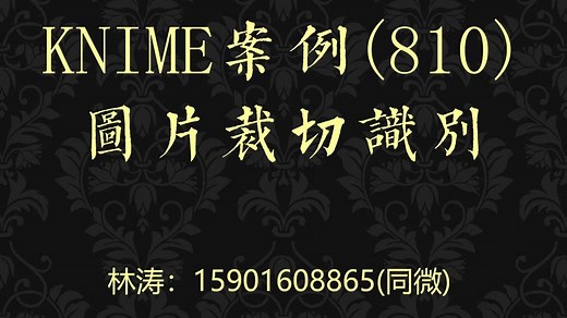 KNIME案例(810)图片裁切识别