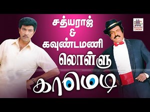 #Goundamani #Sathyaraj Lollu Comedy சத்யராஜ் கவுண்டமணி லொள்ளு காமெடி தொகுப்பு