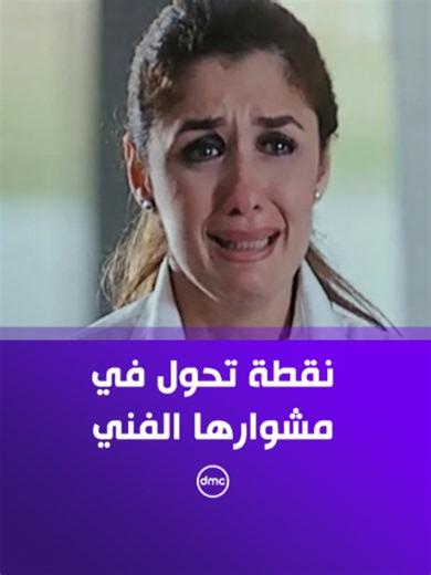 ليه يا بسيوني حرام عليك..أنا أتغيرت علشانك 🥺💔.. المشهد ده المفروض إنه كان مشهد درامي والناس قلبوه كوميدي 😂 #صاحبة_السعادة #dmc