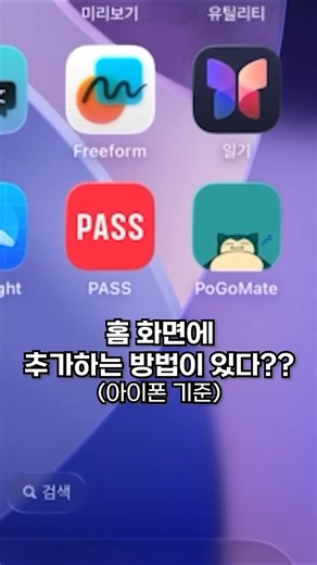 포고메이트 홈화면 추가 방법 [포켓몬고]