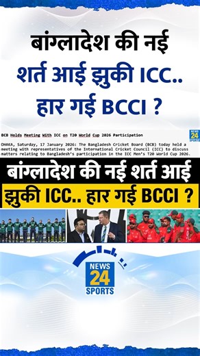 Bangladesh Controversy : ICC Meeting के बाद BCB की नई शर्त | World Cup | Jay Shah | Ireland | PAK #t20worldcup2026 #ICC #iccmeeting #irelandcricket #bcci #pcb #bcb #jayshah #indiavsbangladesh #bcci #mustafizurrahman #indiabangladeshtensions #ipl #News24Sports | News24 Sports