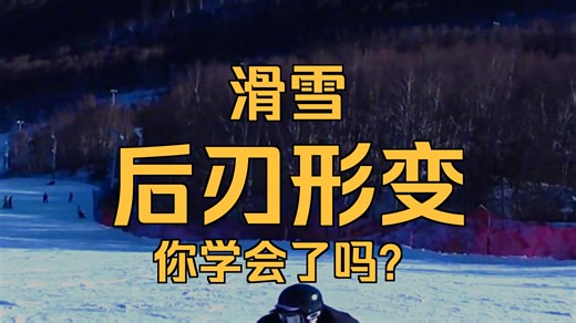 滑雪小白必看！三步搞定八字刻滑下后刃
