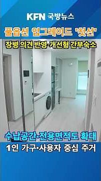 First Reveal of Military Officer Quarters Transformed into 'Fully Furnished Studios' KFN Defense ...