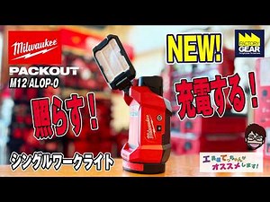It’s Not Just a Light! Milwaukee’s M12 ALIP-0 APJ LED Work Light That Also Charges Devices【Recomm...