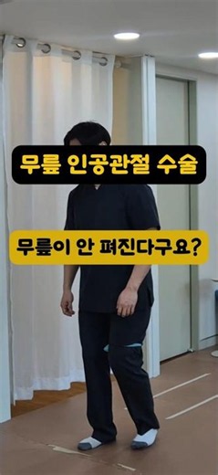 무릎 인공관절 수술 후 안 펴질 때 Limited knee extension following Total Knee Arthroplasty