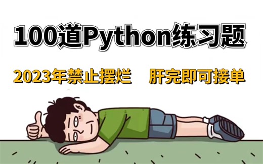 【python练习题】2023最新出品，整整100道，肝完即可接单！！！可白嫖，拿走不谢（附答案解析）