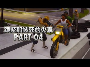 俠盜獵車手：聖安地列斯 最終版 [100%完成度] - 跟緊那該死的火車 PRAT 04 [主線-OG牢哥、獵殺走狗、鐵道追逐戰 | 支線-拉皮條]