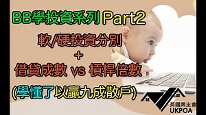 BB學投資Part2 : 軟/硬投資分別 + 借貸成數 vs 槓桿倍數