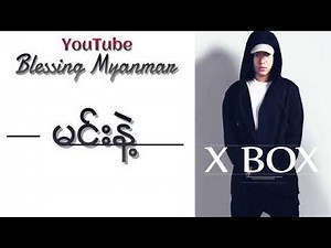 Xbox မင္းနဲ