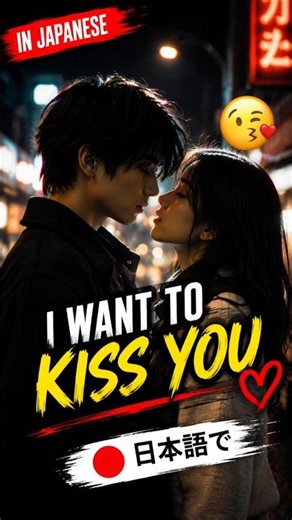 Post 48: I Want To Kiss You in Japanese? 🇯🇵😘 #japanese #voiceacting #voiceartist #jessie #voiceover