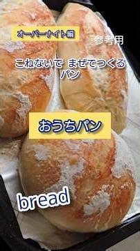 【おうちパン】 ｵｰﾊﾞｰﾅｲﾄ編・まぜるだけでつくるパン#パン #bread ・参考用・パンの作り置きがある安心感☆#おうちパン