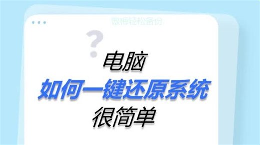 电脑如何一键还原系统？