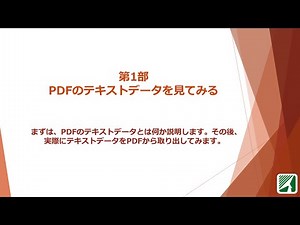 PDF解説『PDFのテキストデータを見てみる』