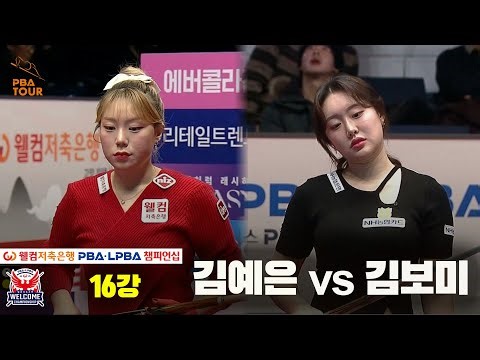 김예은vs김보미 16강 풀영상[웰컴저축은행 LPBA 챔피언십]