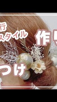 タイトシニヨンの作り方 成人式髪型 卒業式髪型 和装ヘア
