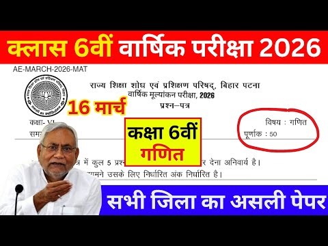 16 March Class 6 Math Varshik Pariksha 2026 || 16 March Class 6 Math Ka Original Question Paper