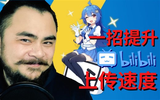 【教程】一招提升B站上传速度