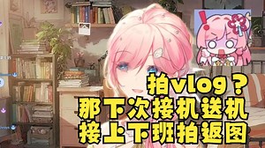 【泽音】我出差让我拍vlog？下次是不是要接机送机给我返图了🫣VR全是机密不能拍的