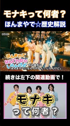 モナキって何者？「ほんまやで☆なんでやねん☆しらんけど」で話題のグループを解説 #shorts