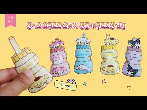 귀욤뽀짝 산리오 캐릭터 요구르트 스퀴시 만들기 무료 도안 diy