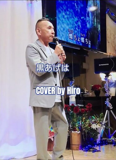 唄 秋岡 秀治 Hiro歌謡ﾁャﾝﾈﾙ
