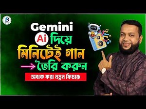 জেমিনি এআই দিয়ে মিনিটেই গান তৈরি করুন | How to Create Songs with Gemini AI (Step by Step)