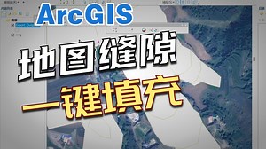 ArcGIS一键去除面缝隙