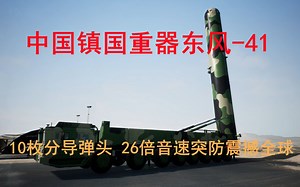中国大国重器东风41，10枚分导弹头26倍音速，蛇皮走位震撼全球