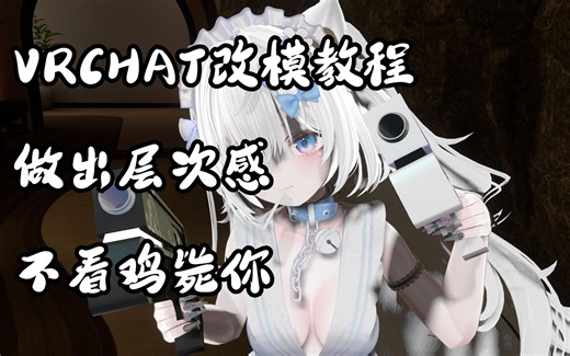 [VRchat改模教程] 想让模型变得更立体？看看猫猫怎么说~