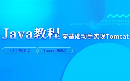 java进阶教程动手实现Tomcat【黑马程序员精品公开课】
