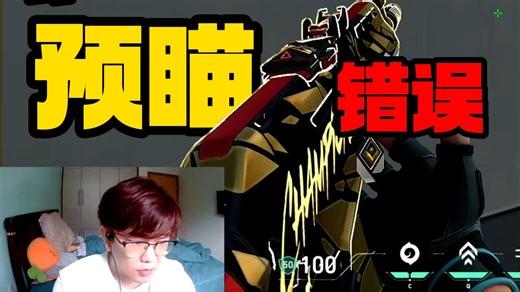 铂金及以下常见的分段预瞄问题！职业教练RajA详细讲解
