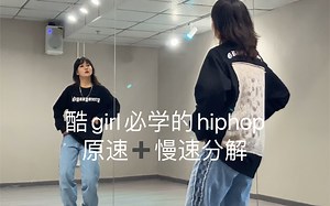 零基础hiphop｜《Cash Money》原速+慢速分解 编舞：灿灿