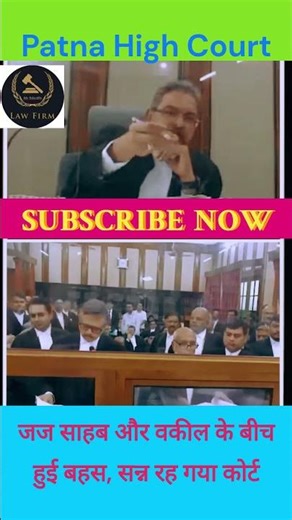 // जज साहब और वकील के बीच हुई बहस, सन्न रह गया कोर्ट // #Lawfirm // #patnahighcourt