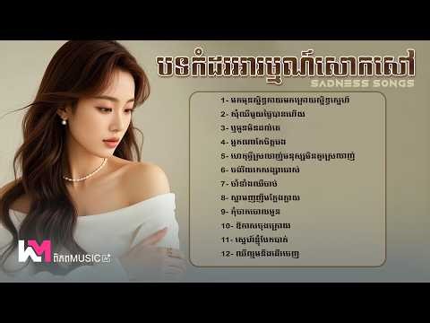 បទចម្រៀងកំដរអារម្មណ៍សោកសៅពិរោះៗ2026 - ជ្រើសរើសបទថ្មីពិសេស 🎧💔 Khmer Sadness Songs | ពិភព Music #sad