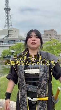 安芸ひろしま武将隊による広島城紹介 裏御門編 #歴史 #広島城 #毛利家 #吉川元春