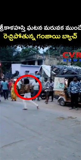 శ్రీకాళహస్తి ఘటన మరువక ముందే రెచ్చిపోతున్న గంజాయి బ్యాచ్ | CVR NEWS